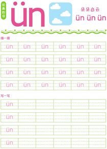 前鼻韵母:ün