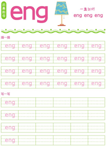 后鼻韵母:eng