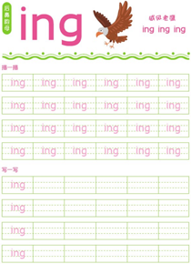 后鼻韵母:ing