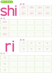 整体认读音节:shi、ri