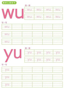 整体认读音节:wu、yu