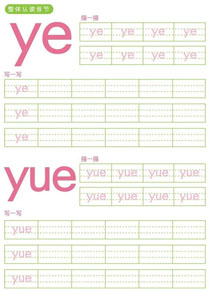 整体认读音节:ye、yue