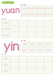 整体认读音节:yuan、yin
