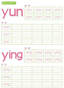 整体认读音节:yun、ying