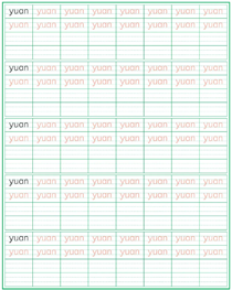 整体认读音节:yuan
