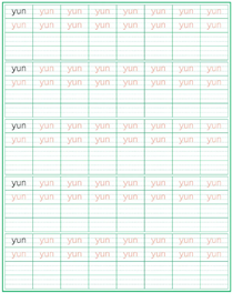 整体认读音节:yin