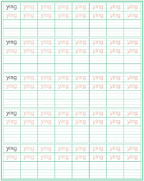 整体认读音节:ying