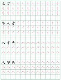 偏旁部首练习字帖(1)