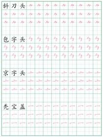 偏旁部首练习字帖(2)