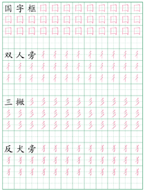 偏旁部首练习字帖(4)