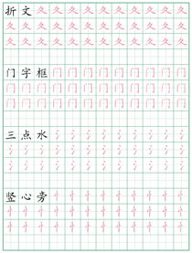 偏旁部首练习字帖(5)