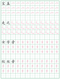 偏旁部首练习字帖(6)