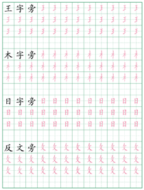 偏旁部首练习字帖(7)