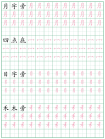 偏旁部首练习字帖(8)