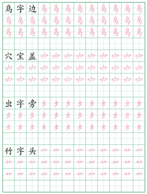 偏旁部首练习字帖(9)