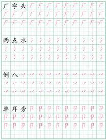 偏旁部首练习字帖(10)