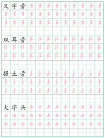 偏旁部首练习字帖(11)
