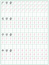 偏旁部首练习字帖(12)