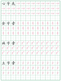 偏旁部首练习字帖(14)