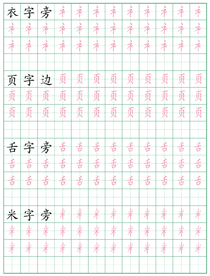 偏旁部首练习字帖(15)