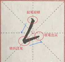 笔画认知:撇折
