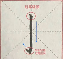 笔画认知:竖钩