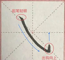 笔画认知:斜钩