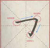 笔画认知:横折钩
