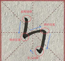笔画认知:竖折折钩
