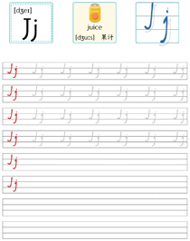 字母描红:J
