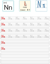 字母描红:N