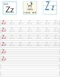 字母描红:Z