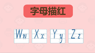 英文字母描红练习 - 大小写字母书写训练，适合4-6岁儿童英文书写入门，26个英文字母全套练习