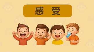 感受英语单词 - 表达情感和感受的英文词汇，帮助儿童学习如何用英语表达自己的心情和感受