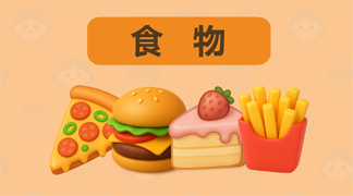 食物英语单词卡打印资源 - 30种日常食物英文名称学习卡片，含分类词汇表、趣味记忆游戏和互动涂色活动，适合5-8岁儿童英语学习