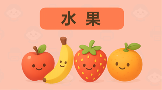 水果英语单词卡片打印资源 - 20种常见水果英文名称学习卡片，含中英对照、发音指导和拼写练习，适合4-7岁幼儿英语词汇学习
