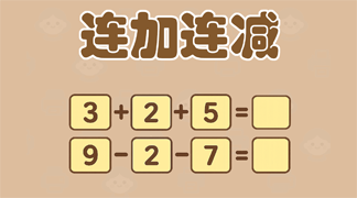 连加连减练习题 - 多步骤计算训练，提高6-8岁儿童的计算能力和思维灵活性