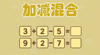 加减混合运算题 - 综合加减法练习，通过趣味情境题提升6-8岁儿童的综合计算能力