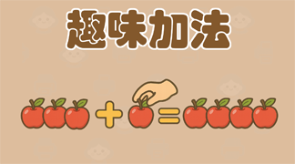 趣味加法学习卡片 - 生活场景加法练习，帮助5-7岁儿童理解增加概念和基础加法运算