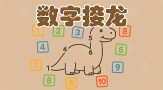 数字接龙游戏 - 连接顺序数字练习，帮助4-7岁儿童掌握数字序列和大小关系