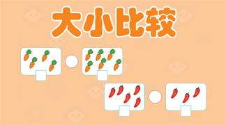 数字大小比较练习 - 视觉化数量比较教材，培养3-6岁儿童的观察力和数学逻辑思维