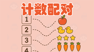 计数配对学习资料 - 数字与实物数量配对练习，培养3-7岁儿童一一对应的计数能力