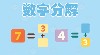 数字分解学习材料 - 数字组合构成练习，帮助4-7岁儿童理解数字构成和初步加法原理