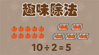 趣味除法教学资料 - 通过平均分配和分组练习，帮助6-8岁儿童理解除法概念和商余数概念