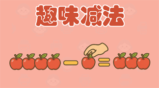 趣味减法练习卡片 - 形象化减法概念学习，帮助5-7岁儿童理解减少和拿走的数学概念