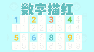 数字描红练习 - 1-10数字笔顺描红训练，帮助4-6岁儿童掌握数字书写方法